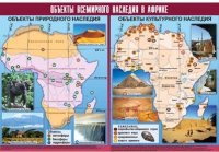 Таблица демонстрационная "Объекты всемирного наследия в Африке" (винил 100х140) - «globural.ru» - Кузнецк
