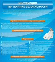 Стенд "Инструкция по технике безопасности" - «globural.ru» - Кузнецк