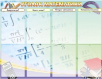 Стенд "Уголок математики" - «globural.ru» - Кузнецк