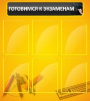 Стенд "Готовимся к экзаменам" (вариант 2) - «globural.ru» - Кузнецк