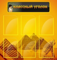 Стенд "Классный уголок" (вариант 2) - «globural.ru» - Кузнецк