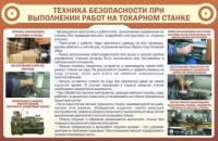 Стенд "ТБ при выполнении работ на токарном станке" - «globural.ru» - Кузнецк