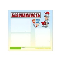 Стенд "Безопасность" (вариант 1) - «globural.ru» - Кузнецк
