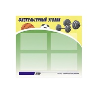 Стенд "Физкультурный уголок" - «globural.ru» - Кузнецк