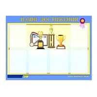 Стенд "Наши достижения" (вариант 1) - «globural.ru» - Кузнецк