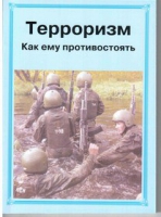 Брошюра "Терроризм. Как ему противостоять." - «globural.ru» - Кузнецк