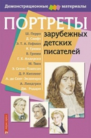 Портреты зарубежных детских писателей - «globural.ru» - Кузнецк