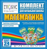 Комплект динамических раздаточных пособий - Математика (Эластичные элементы) – Единицы измерения. Доли и дроби - «globural.ru» - Кузнецк