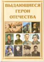 Брошюра "Выдающиеся герои Отечества" - «globural.ru» - Кузнецк