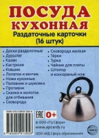 Раздаточные карточки "Посуда кухонная" - «globural.ru» - Кузнецк