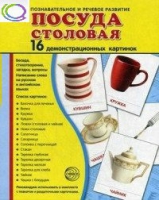 Демонстрационные карточки "Посуда столовая" - «globural.ru» - Кузнецк