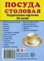 Раздаточные карточки "Посуда столовая" - «globural.ru» - Кузнецк