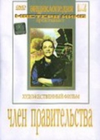 DVD художественный фильм "Член правительства" - «globural.ru» - Кузнецк