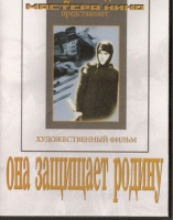 DVD художественный фильм "Она защищает родину" - «globural.ru» - Кузнецк