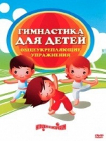 DVD "Гимнастика для детей. Общеукрепляющие упражнения" - «globural.ru» - Кузнецк