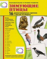Демонстрационные карточки "Зимующие птицы" - «globural.ru» - Кузнецк