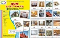 Демонстрационные карточки "Дом и его части" - «globural.ru» - Кузнецк
