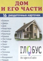 Раздаточные карточки "Дом и его части" - «globural.ru» - Кузнецк