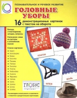 Демонстрационные карточки "Головные уборы" - «globural.ru» - Кузнецк
