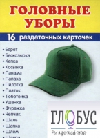 Раздаточные карточки "Головные уборы" - «globural.ru» - Кузнецк