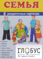 Раздаточные карточки "Семья" - «globural.ru» - Кузнецк
