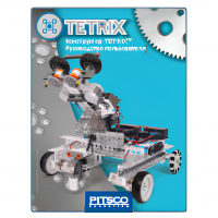 Конструктор TETRIX. Руководство пользователя - «globural.ru» - Кузнецк