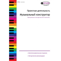 Проектная деятельность. Музыкальный конструктор Программно-методический комплекс - «globural.ru» - Кузнецк