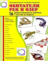 Демонстрационные карточки "Обитатели рек и озер" - «globural.ru» - Кузнецк