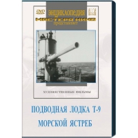 DVD художественный фильм "Подводная лодка Т-9. Морской ястреб" - «globural.ru» - Кузнецк
