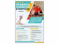 Стенд-уголок "Правила поведения в спортзале" - «globural.ru» - Кузнецк