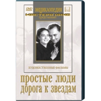 DVD художественный фильм "Простые люди. Дорога к звездам" - «globural.ru» - Кузнецк