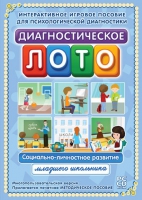 Диагностическое лото. Социально-личностное развитие младшего школьника. Программно-методический комплекс - «globural.ru» - Кузнецк
