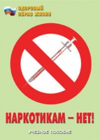Брошюра "Наркотикам – нет! " - «globural.ru» - Кузнецк