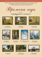 Набор репродукций "Времена года" выпуск №1 (10 репродукций.) - «globural.ru» - Кузнецк