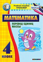 Тренажёр. 4 класс.Перевод единиц массы - «globural.ru» - Кузнецк