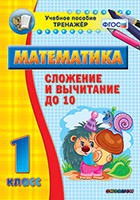 Тренажёр по математике. 1 класс. Сложение и вычитание до 10 - «globural.ru» - Кузнецк