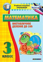Тренажёр по математике. 3 класс. Внетабличное деление до 100 - «globural.ru» - Кузнецк