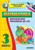 Тренажёр по математике. 3 класс. Внетабличное умножение до 100 - «globural.ru» - Кузнецк
