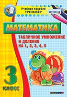 Тренажёр по математике. 3 класс. Табличное умножение и деление на 1,2,3,4,5 - «globural.ru» - Кузнецк