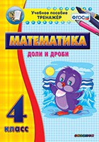 Тренажёр по математике. 4 класс. Доли и дроби - «globural.ru» - Кузнецк