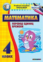 Тренажёр по математике. 4 класс. Перевод единиц времени - «globural.ru» - Кузнецк