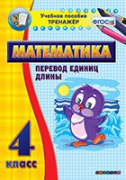 Тренажёр по математике. 4 класс. Перевод единиц длины - «globural.ru» - Кузнецк