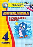 Тренажёр по математике.  4 класс. Перевод единиц площади - «globural.ru» - Кузнецк