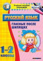 Тренажёр. 1-2 классы. Гласные после шипящих - «globural.ru» - Кузнецк