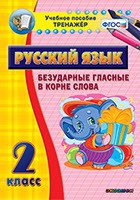 Тренажёр. 2 класс. Безударные гласные в корне слова - «globural.ru» - Кузнецк