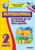 Тренажёр по математике. 2 класс. Вычитание до 100 без перехода через десяток - «globural.ru» - Кузнецк