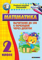 Тренажёр по математике. 2 класс. Вычитание до 100 с переходом через десяток - «globural.ru» - Кузнецк