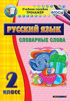 Тренажёр. 2 класс. Словарные слова - «globural.ru» - Кузнецк
