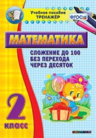 Тренажёр по математике. 2 класс. Сложение до 100 без перехода через десяток - «globural.ru» - Кузнецк