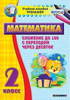 Тренажёр по математике. 2 класс. Сложение до 100 с переходом через десяток - «globural.ru» - Кузнецк